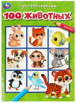 Супер-раскраска 100 животных Умка 978-5-506-09192-9