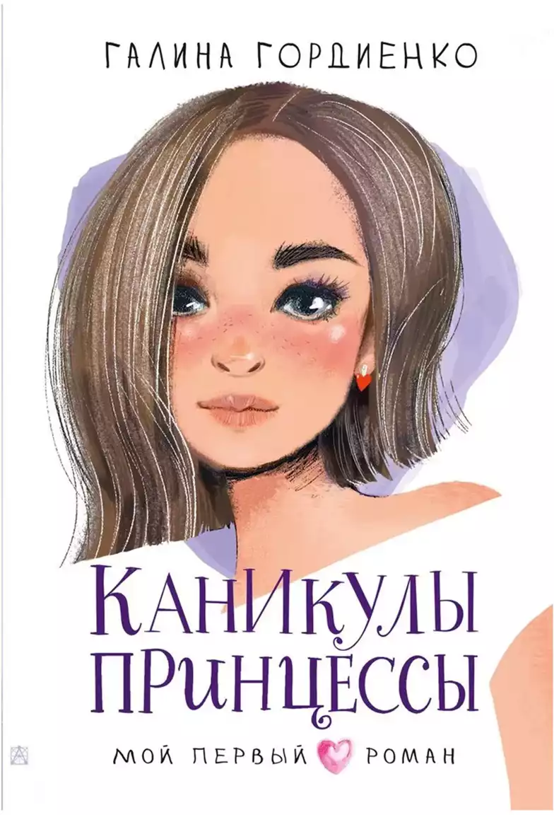 Книга Каникулы принцессы Гордиенко Г.А. 192 стр 9785171485658