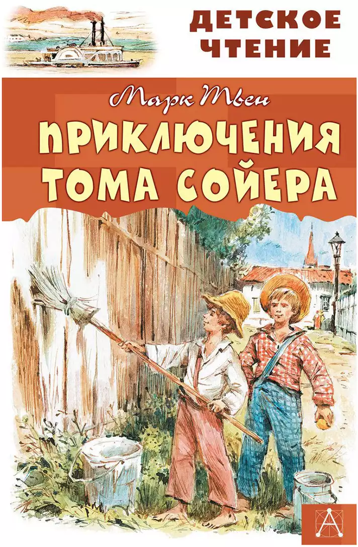 Книга Приключения Тома Сойера Твен М. 288 стр 9785171132514