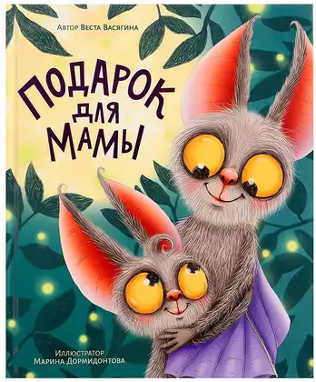 Книга Подарок для мамы Васягина В. 48 стр 9785378345380