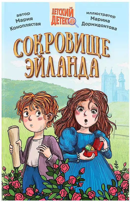 Книга Сокровище Эйланда Коноплястая М. 144 стр Детский детектив