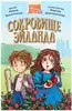 Книга Сокровище Эйланда Коноплястая М. 144 стр Детский детектив