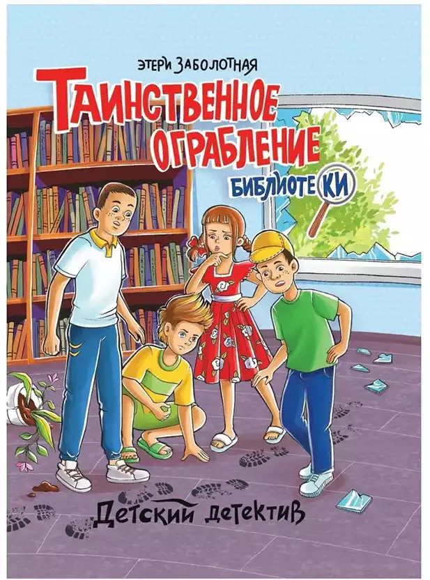 Книга Таинственное ограбление библиотеки Заболотная Э. 128 стр 9785378345809 Детский детектив