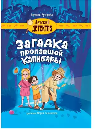 Книга Загадка пропавшей капибары Русинова Е. 80 стр 9785378346462 Детский детектив