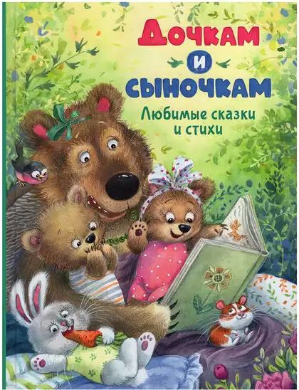 Книга Дочкам и сыночкам Любимые сказки и стихи 304 стр 9785353107972