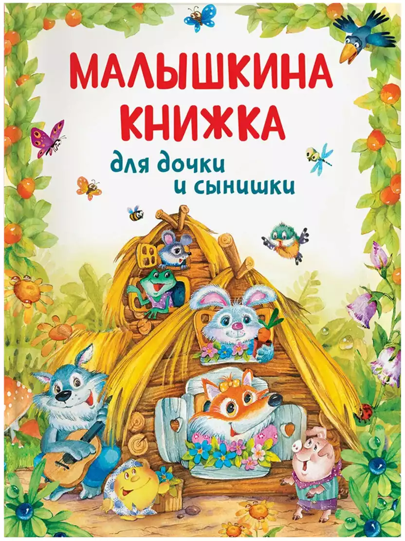 Книга Малышкина книжка для дочки и сынишки 128 стр 9785353107941