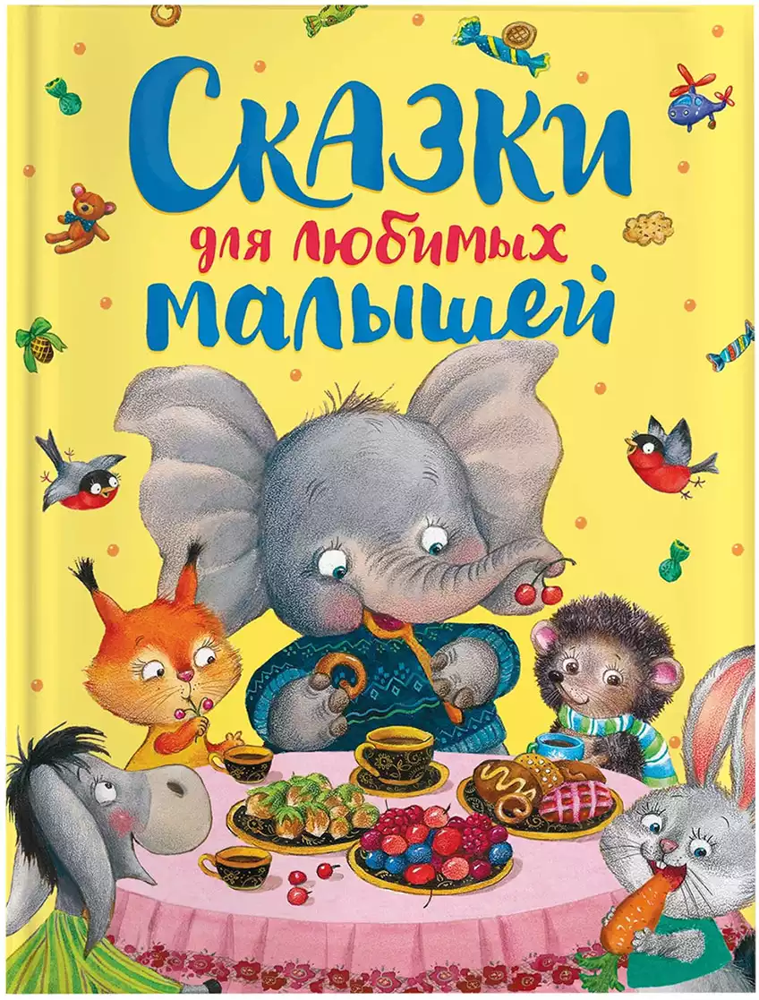 Книга Сказки для любимых малышей 128 стр 9785353107934