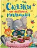 Книга Сказки для любимых малышей 128 стр 9785353107934
