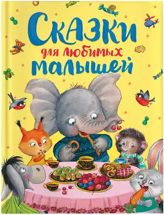 Книга Сказки для любимых малышей 128 стр 9785353107934