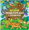 Книга Животные 14 стр 9785353106760 Энциклопедия с окошками