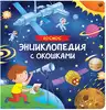 Книга Космос 14 стр 9785353106791 Энциклопедия с окошками