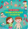 Книга Тело человека 14 стр 9785353106746 Энциклопедия с окошками