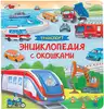 Книга Транспорт 14 стр 9785353106753 Энциклопедия с окошками