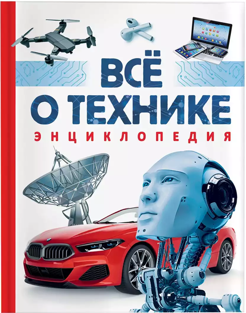 Книга Всё о технике Энциклопедия Джексон Т. 176 стр 9785353106326
