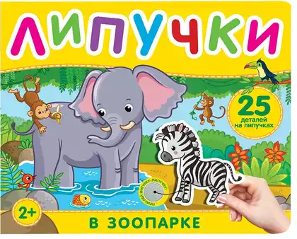 Книга В зоопарке Котятова Н. И. 12 стр 9785353106012 Липучки