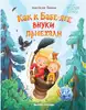 Книга Как к Бабе-яге внуки приехали Пикина А. 68 стр 9785222398227
