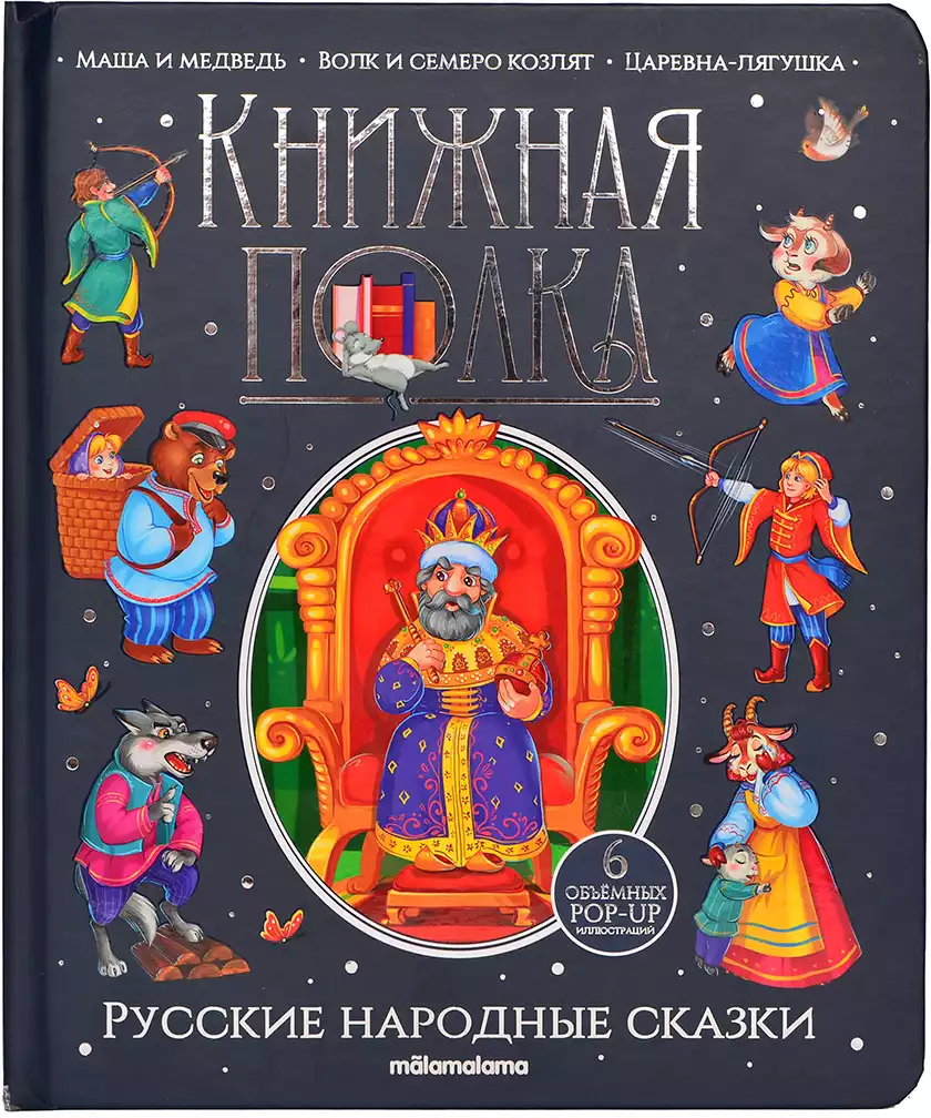 Книга Книжная полка Русские народные сказки 30 стр Книжка-панорамка 9785001349952
