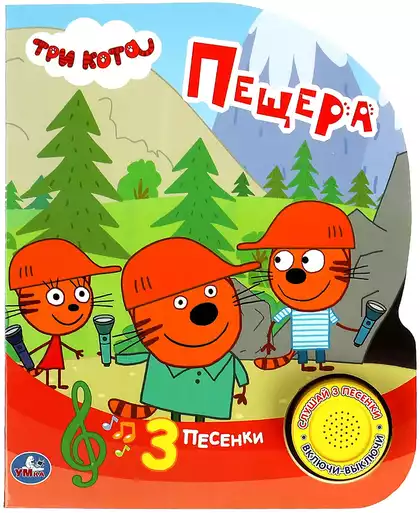 Книга Говорящая Три кота Пещера 3 песни 9785506059783