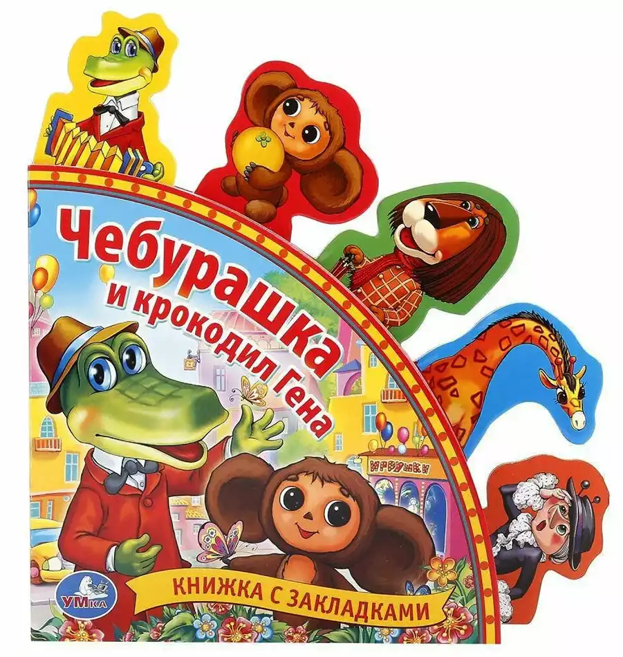 Книга Союзмультфильм Чебурашка и Крокодил Гена с закладками 10 стр 9785919413097