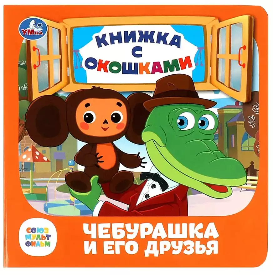 Книга Союзмультфильм Чебурашка и его друзья с окошками 10 стр 9785506089032 Умка