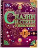 Книга Волшебная книга Сказки и стихи о животных Киплинг Р., Чуковский К., Берестов В. 224 стр 9785506072935 Умка