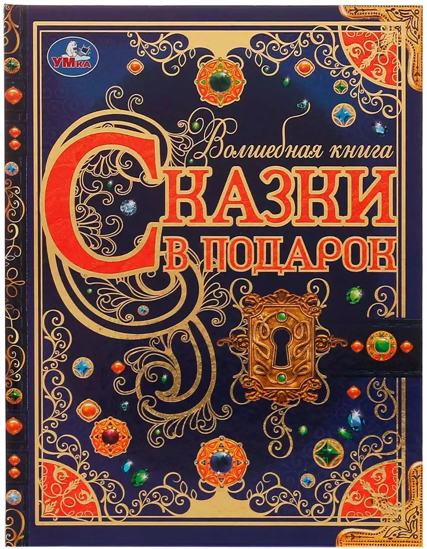 Книга Волшебная книга Сказки в подарок Братья Гримм, Андерсен Г.Х., Перро Ш. 224 стр 9785506072959 Умка