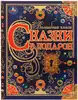 Книга Волшебная книга Сказки в подарок Братья Гримм, Андерсен Г.Х., Перро Ш. 224 стр 9785506072959 Умка