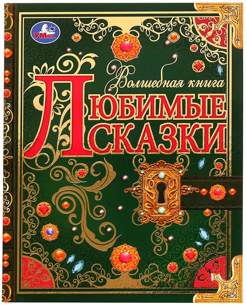 Книга Волшебная книга Любимые сказки 224 стр 9785506072942 Умка