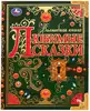 Книга Волшебная книга Любимые сказки 224 стр 9785506072942 Умка