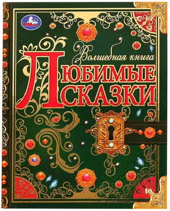 Книга Волшебная книга Любимые сказки 224 стр 9785506072942 Умка
