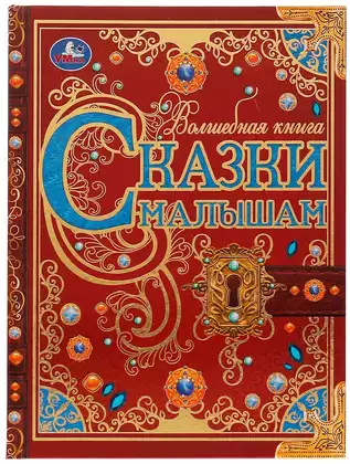 Волшебная книга Сказки малышам Чуковский К., Сладков Н., Бианки В. 224 стр 9785506063117 Умка