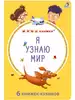 Книга Мими книжки Я узнаю мир 6 книжек -кубиков 9785436608976