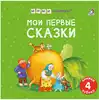 Книга Мими книжки Мои первые сказки 9785436608891