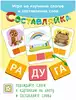 Игра Составляйка+ Читаем по слогам 8610