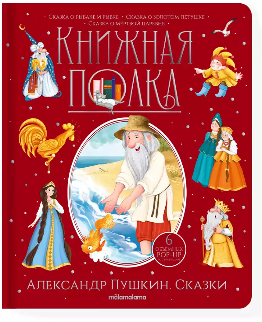 Книга Книжная полка Сказки А. Пушкин 30 стр Книжка-панорамка 9785001348719