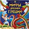 Книга Интерактивная энциклопедия Мифы Древней Греции 16 стр 9785001341567 Книжка-панорамка