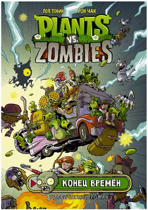 Книга Plants vs Zombies Растения против зомби Конец времён Комикс 80 стр 9785171179373