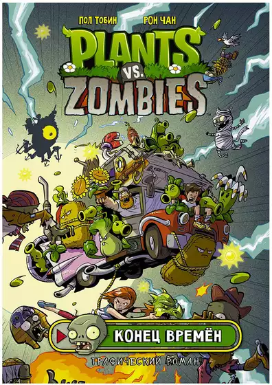 Книга Plants vs Zombies Растения против зомби Конец времён 80 стр 9785171179373