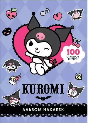 Альбом 100 наклеек Kuromi фиолетовый 9785171496951