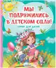 Книга Мы подружились в детском саду! Стихи для детей 80 стр 9785171627317