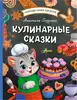 Книга Кулинарные сказки Глазунова А.А. 80 стр 9785171572747