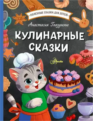 Книга Кулинарные сказки Глазунова А.А. 80 стр 9785171572747