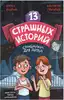 Книга 13 Страшных историй Назарова Л., Григорьев К. 144 стр 9785378343751