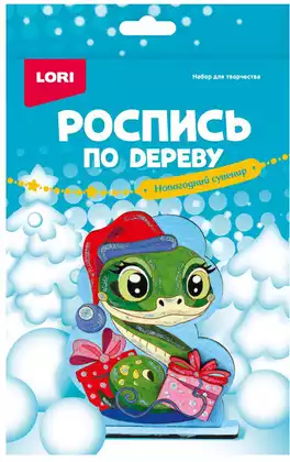 Роспись по дереву Новогодний сувенир Подарки от змейки Фнн-060