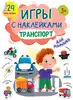 Брошюра Игры с наклейками Транспорт 978-5-378-34516-8