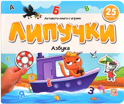 Книга Азбука 12 стр 9785002300433 Липучки