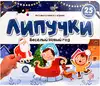 Книга Веселый Новый год 12 стр 9785001349938 Липучки