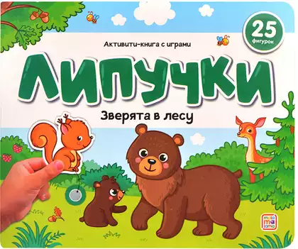 Книга Зверята в лесу 12 стр Липучки 9785002300839