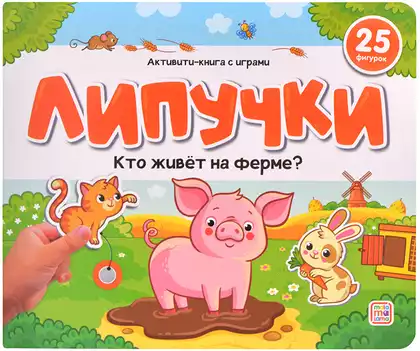 Книга Кто живёт на ферме? 12 стр Липучки 9785001349891