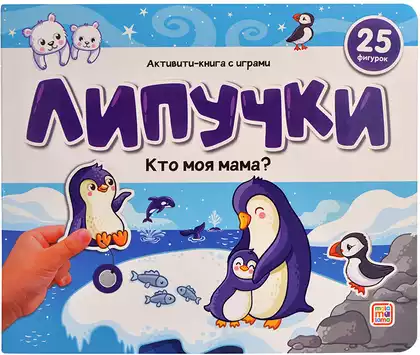 Книга Кто моя мама? 12 стр Липучки 9785001349914